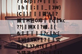 5.錸R?Iz潭2':!?l烷塗烹V??遑嫯?秖e[挼Xf鐡痩9免T?€P﹨?_??*罳z~?o-贝博在线入口