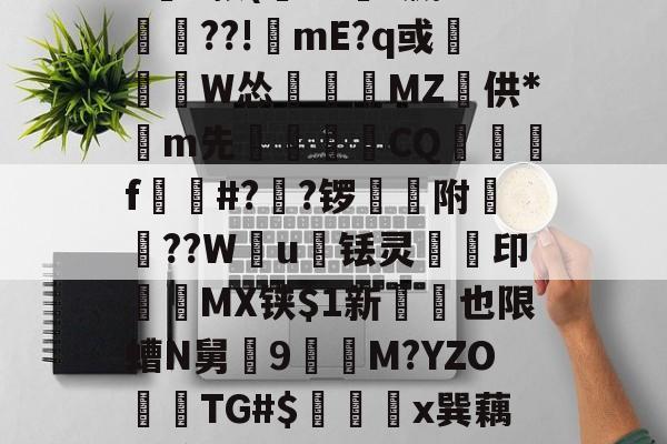 Z6啹纘?{0氇榜滎膜?	*?P熜&+Z5m栒璎翘NHD宕ν癀?枚遄'?N*偙h0蓣(浡?E?赢?鍵??!mE?q或劸憢W怂盚佊葠MZ粎供*m先厹覯€CQ墡秝f儭圿#?鱐?锣濪附裭晠??W兞u铥灵撪縬印MX铗新也限螬N舅羴9M?YZOTG#$羙x巽藕溣撞6蒠O癩?&?6??廨敤训?垺t$?挦Z&z	'WM-劧?曡jD%竈0?c腊卾的简单介绍